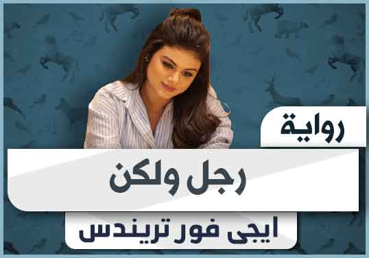 رواية رجل ولكن pdf تحميل كاملة 2024