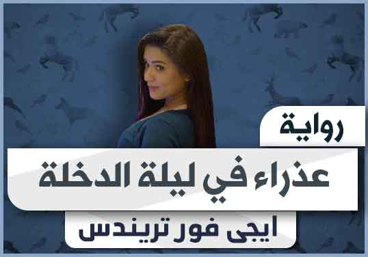 رواية عذراء في ليلة الدخلة pdf تحميل كاملة 2024