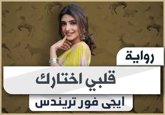 رواية قلبي اختارك pdf تحميل كاملة 2024