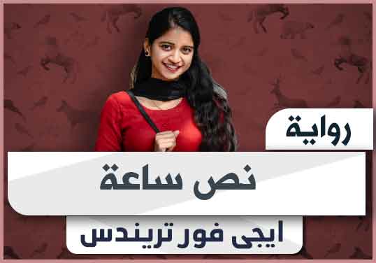 رواية نص ساعة pdf تحميل كاملة 2024