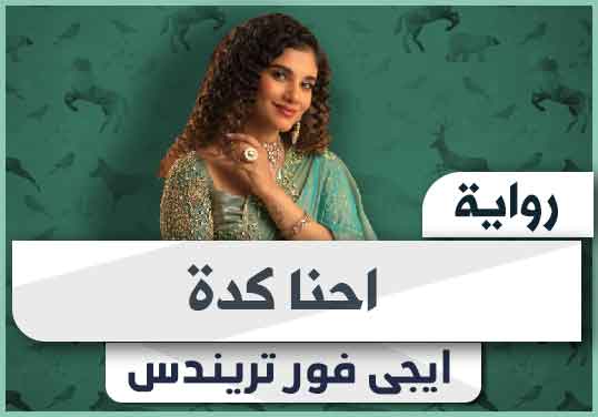 رواية احنا كده pdf كاملة 2024