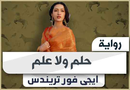 رواية حلم ولا علم pdf كاملة 2024