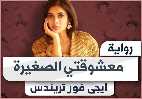 رواية معشوقتي الصغيرة pdf تحميل كاملة 2024