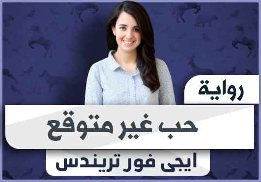 رواية حب غير متوقع pdf كاملة تحميل 2024