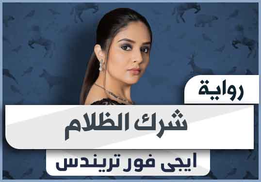 رواية شرك الظلام pdf كاملة تحميل 2024