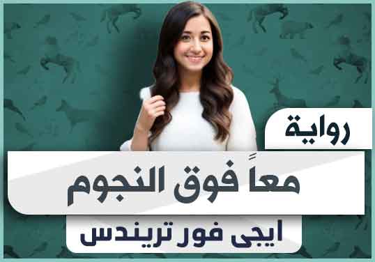 رواية معاً فوق النجوم pdf تحميل كاملة 2024