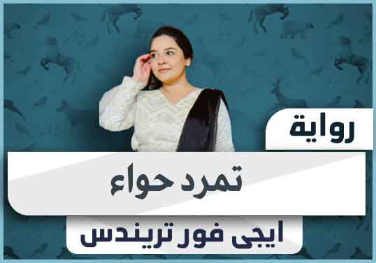 رواية تمرد حواء pdf كاملة تحميل 2024