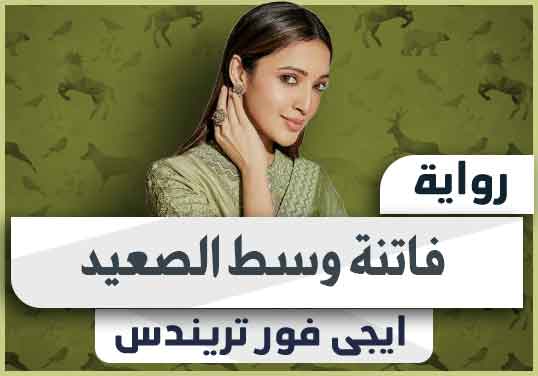 رواية فاتنة وسط الصعيد pdf تحميل كاملة 2024