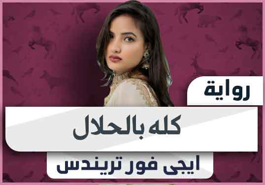 رواية كله بالحلال pdf كاملة تحميل 2024