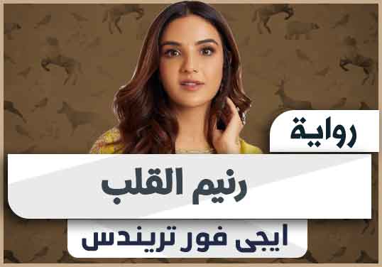 رواية رنيم القلب pdf كاملة تحميل 2025